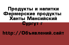 Продукты и напитки Фермерские продукты. Ханты-Мансийский,Сургут г.